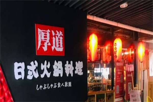 厚道寿喜烧日式火锅料理