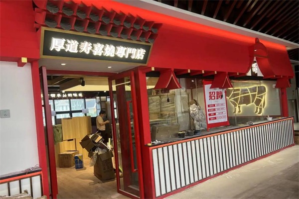 厚道寿喜烧日式火锅料理