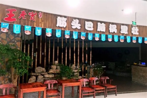 王老实筋头巴脑火锅
