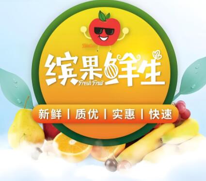 缤果鲜生水果