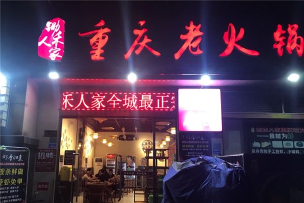 锄禾人家重庆老火锅