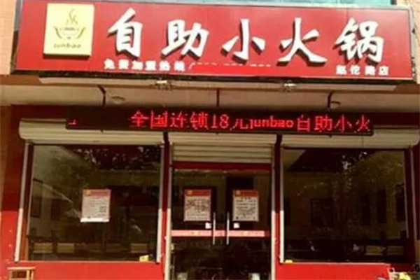 junbao小火锅