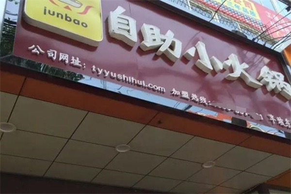 junbao小火锅