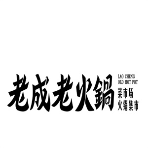 老成老火锅