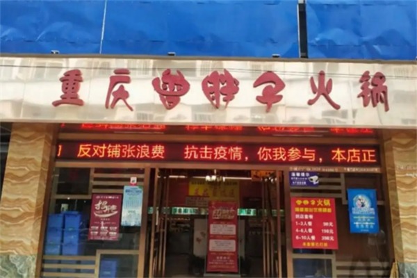 曾胖子火锅店