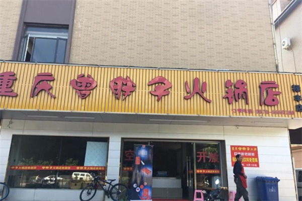 曾胖子火锅店