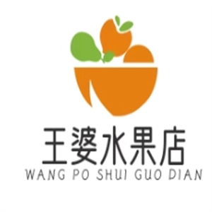 王婆水果店