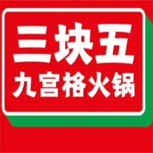 三块五火锅