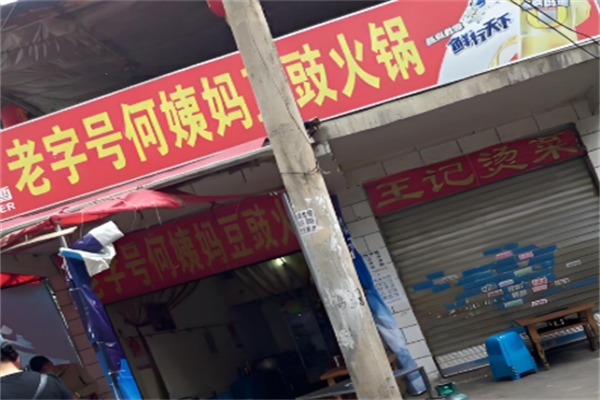 何姨妈豆豉火锅