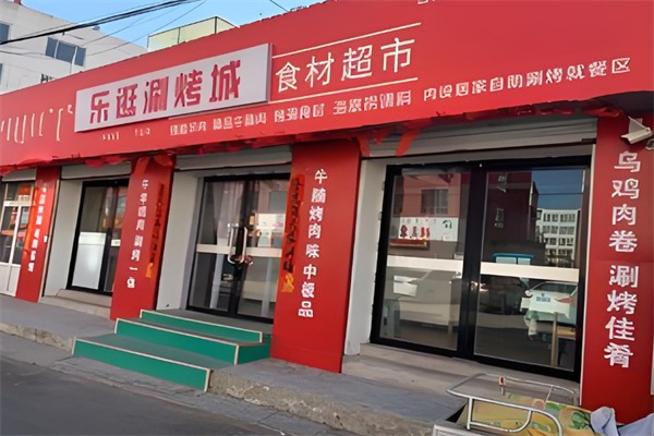 乐逛火锅烧烤食材超市