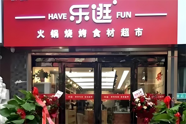 乐逛火锅烧烤食材超市