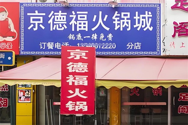 京德福火锅