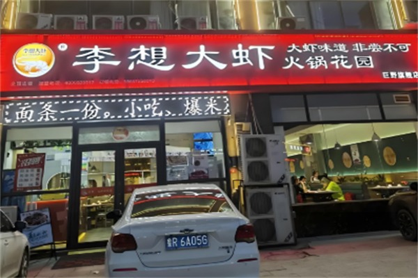 李想大虾火锅花园