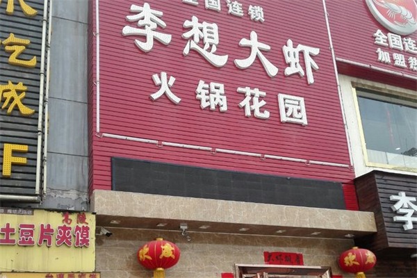 李想大虾火锅花园