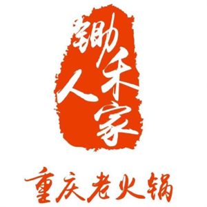 锄禾人家重庆老火锅