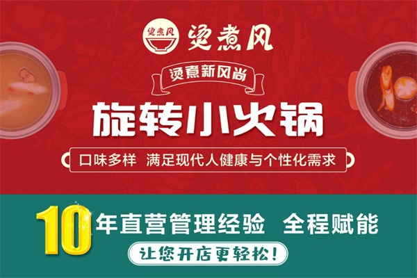烫煮风旋转小火锅