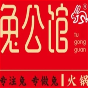 兔公馆兔火锅