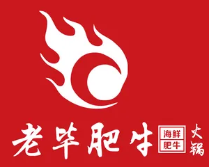 老毕肥牛火锅