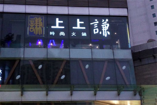 上上谦串串香火锅
