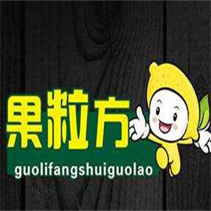 果粒方水果捞