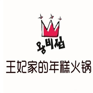 王妃家的年糕火锅