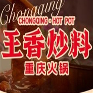 王香炒料重庆火锅