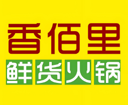 香佰里火锅