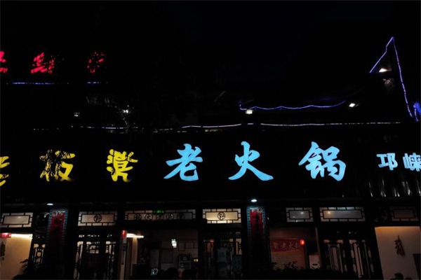 老板凳老火锅