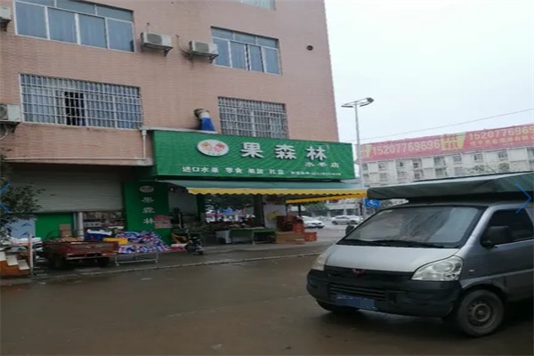 果森林水果店