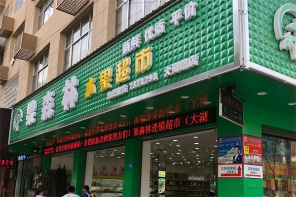 果森林水果店