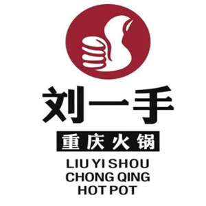 刘一手重庆火锅