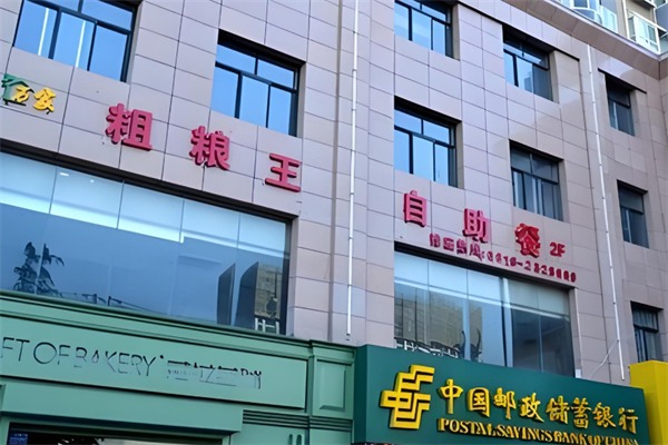 万家粗粮王自助火锅