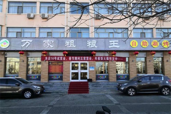 万家粗粮王自助火锅