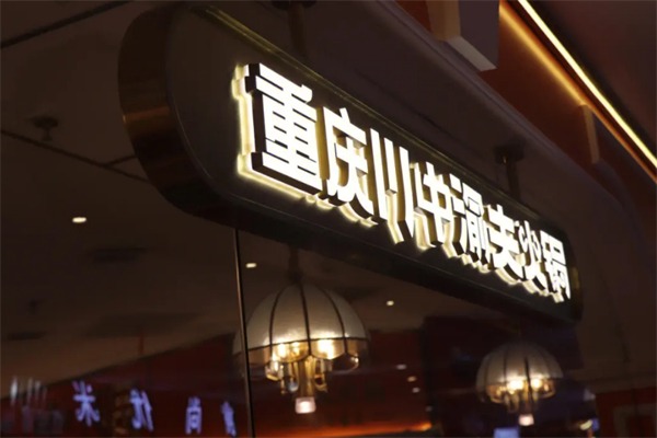 川中渝夫火锅
