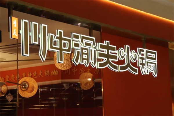 川中渝夫火锅