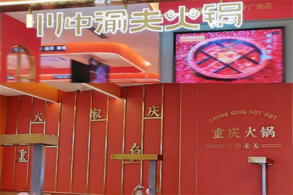 川中渝夫火锅