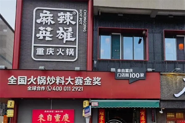 麻辣英雄火锅店