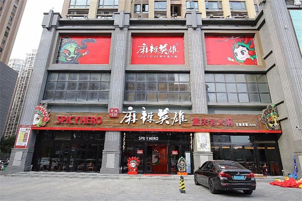 麻辣英雄火锅店