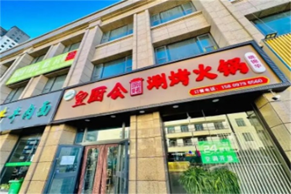 皇厨会涮烤火锅