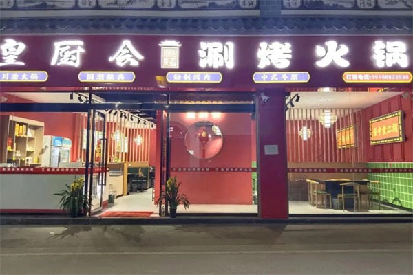 皇厨会涮烤火锅