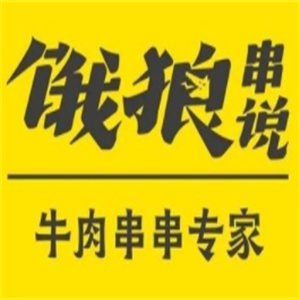 饿狼串说串串火锅