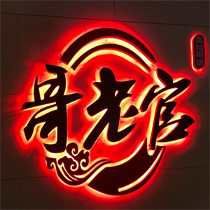 哥老官火锅