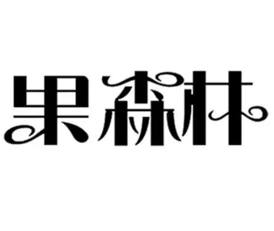 果森林水果店