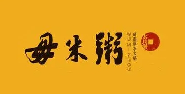太艮堡毋米粥