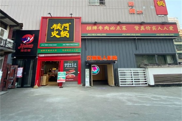 犊门火锅