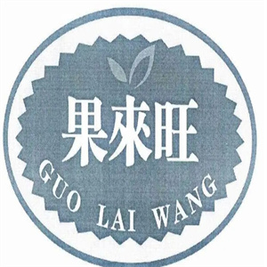 果来旺水果店