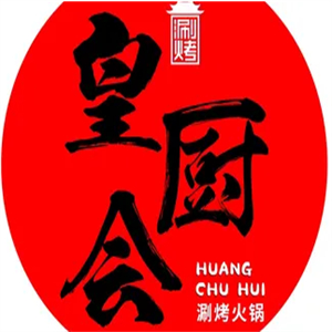 皇厨会涮烤火锅
