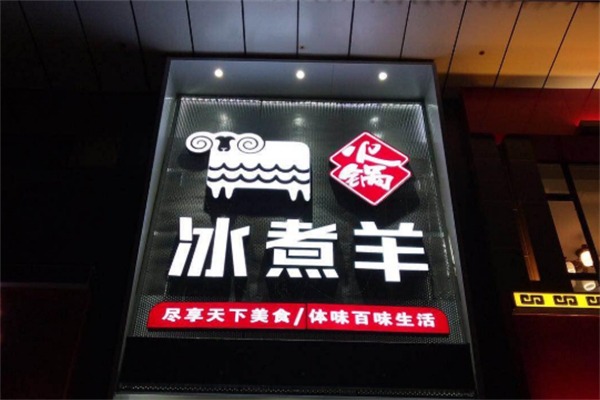 冰煮羊火锅