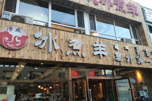 冰煮羊火锅