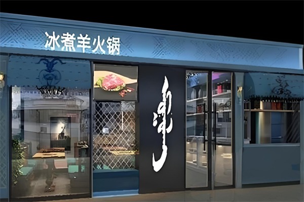 冰煮羊火锅